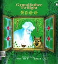 黃昏爺爺