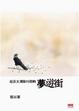 Cover of 經濟大蕭條時期的夢遊街