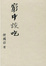 Cover of '窮中談吃'