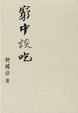 Cover of 窮中談吃