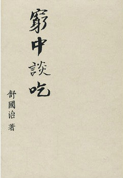 窮中談吃的圖像
