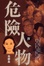 Cover of 危險人物 IV