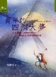 Cover of 青年的四個大夢