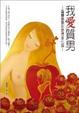 Cover of 我愛質男