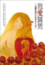Image of 我愛質男