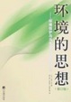 Cover of 环境的思想