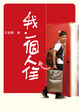 Cover of 我。一個人住