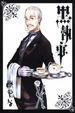 Cover of 黑執事 Ⅹ