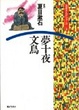 Cover of 夢十夜. 文鳥