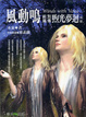 Cover of 風動鳴〈前篇別傳〉 煦光夢迴（中部）