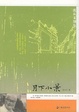 Cover of 月下小景