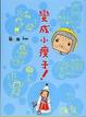 Cover of 變成小瘦子
