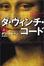 Cover of "ダ・ヴィンチ・コード〈上〉"
