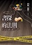 Cover of 書探的法則