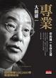 Cover of 專業(硬殼精裝版)