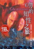 On Kissing. 1 : 吻的知性之旅 : 令人著迷的悲泣與欺騙