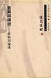 Cover of 新兴与传统