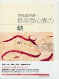 妳在誰身邊，都是我心底的缺
