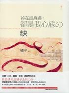 妳在誰身邊，都是我心底的缺的圖像