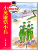 Cover of 小英雄當小兵