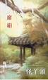 Cover of 怪丫頭