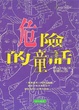 Cover of 危險的童話