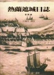 Cover of 熱蘭遮城日誌4(精)