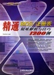 Cover of 精通BIOS/注册表疑难解析与技巧1200例/电脑应用疑难解析与技巧系列