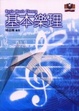 Cover of 基本樂理