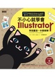 Cover of 不小心就學會Illustrator：學插畫這一本最簡單(附CD)