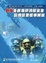 Cover of "各類場所消防安全設備設置標準解說(五版)"