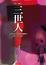 Cover of 三世人