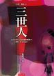 Cover of 三世人