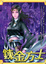 Cover of "鍊金方士04"