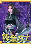 鍊金方士04