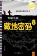 Cover of 藏地密码 08
