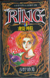 Cover of RING 1 銀龍神殿