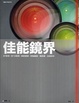 Cover of 佳能鏡界