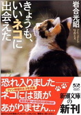 きょうも、いいネコに出会えた