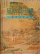 Cover of 風格與世變