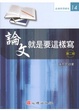 Cover of 論文就是要這樣寫