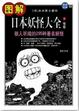 Cover of 圖解日本妖怪大全（下）怪卷