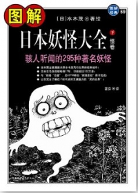 More about 圖解日本妖怪大全（下）怪卷