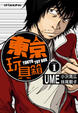 Cover of 東京玩具箱 1