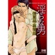 Cover of 淫らな男