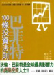 Cover of 巴菲特100條投資法則