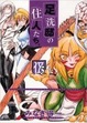 Cover of 足洗邸の住人たち。