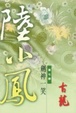 Cover of 陸小鳳之七劍神一笑