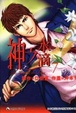 Cover of 神之水滴07