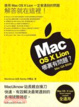 Cover of Mac OS X Lion 哪裏有問題?